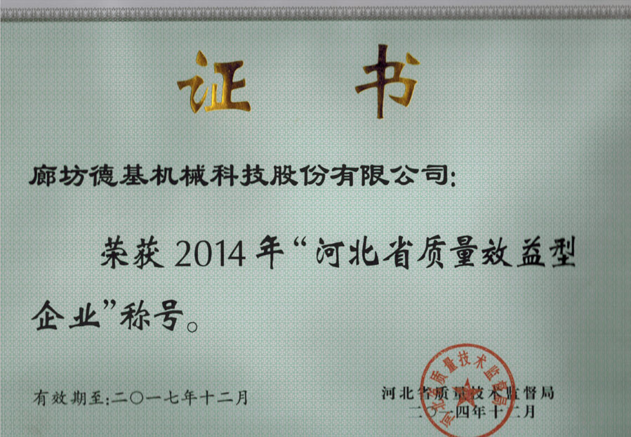 河北省質量效益型企業(yè)